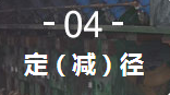4、定（減）徑機